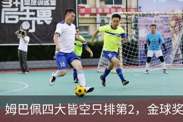 姆巴佩四大皆空只排第2，金球奖从不奖励名气