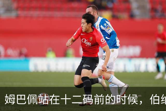 姆巴佩站在十二码前的时候，伯纳乌安静了大概两秒。