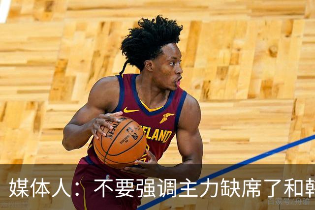 媒体人：不要强调主力缺席了&韩国也是如此 技不如人就是技不如人