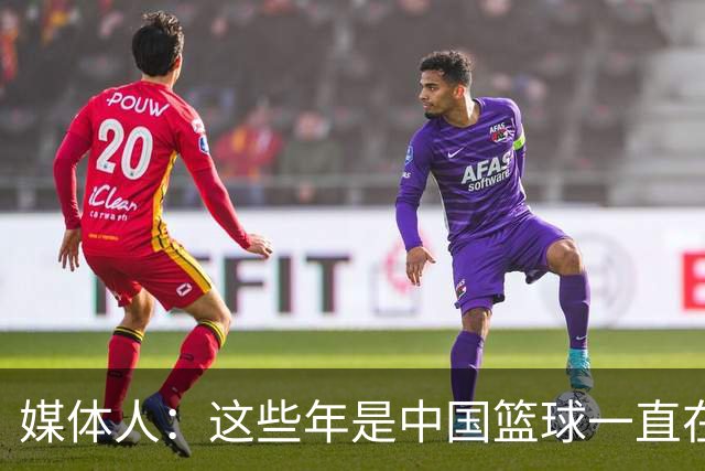 媒体人：这些年是中国篮球一直在退步 还是别人进步太快了？