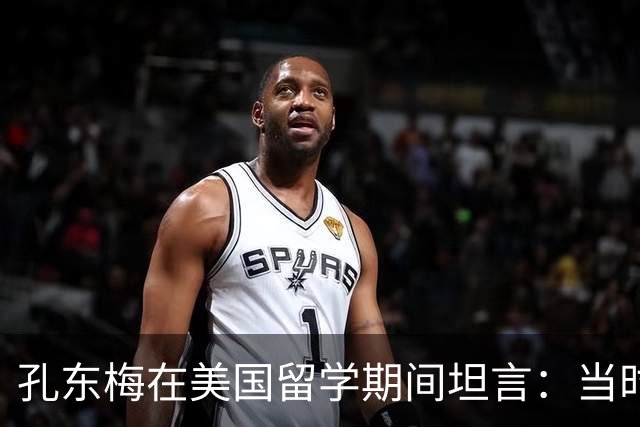 孔东梅在美国留学期间坦言：当时在美国，除了大使李肇星，几乎没人知道她是毛主席的后人