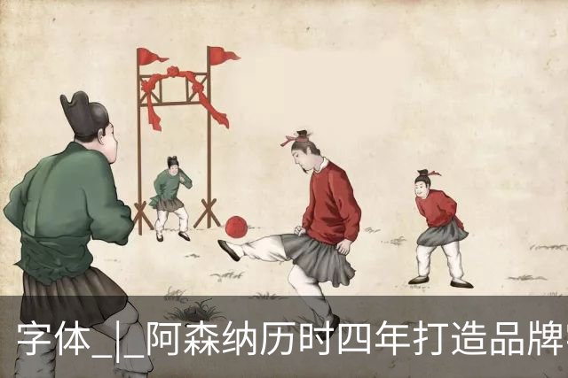 字体 | 阿森纳历时四年打造品牌字体，复古风格，战斗力爆表