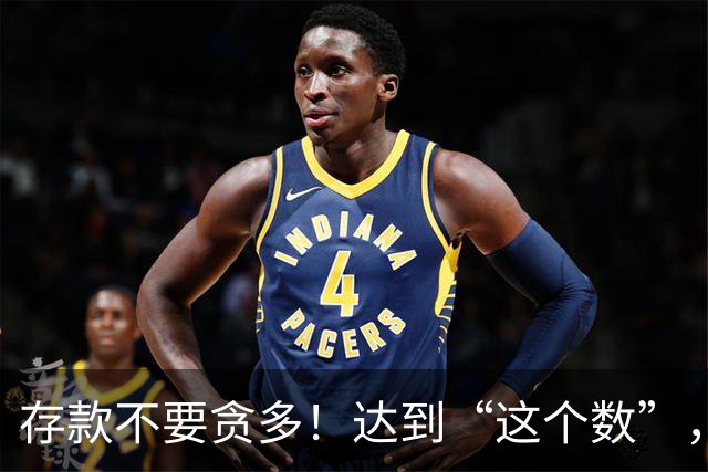 存款不要贪多！达到“这个数”，你的后半生就已经很体面了