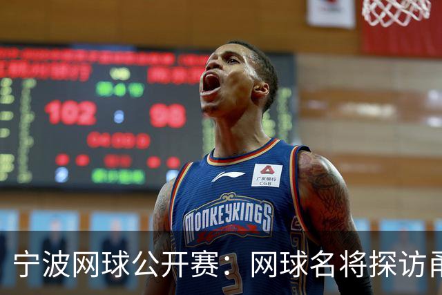 宁波网球公开赛：网球名将探访甬城 感知城市魅力