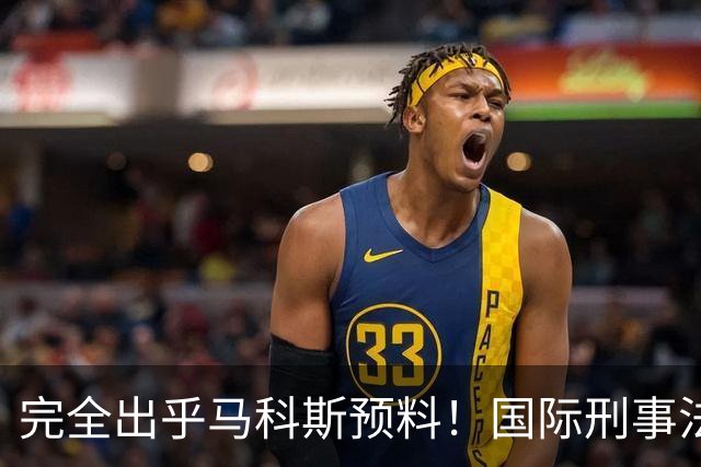 完全出乎马科斯预料！国际刑事法院作出裁决：57号事件剔除出审判