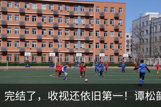 完结了，收视还依旧第一！谭松韵在人民日报发文，联合国也来点赞