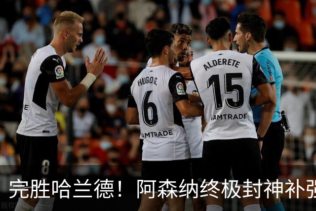 完胜哈兰德！阿森纳终极封神补强！阿尔特塔锁定巴萨头号核心