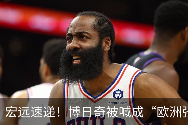 宏远速递！博日奇被喊成“欧洲张皓嘉”，小陈总接触内线国手！