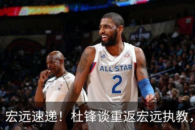 宏远速递！杜锋谈重返宏远执教，徐杰接班朱芳雨，全队启程出发南京