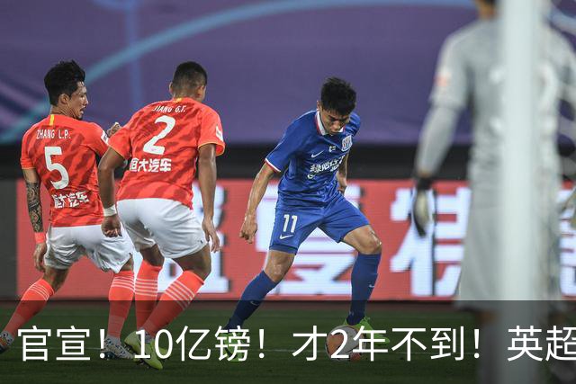 官宣！10亿镑！才2年不到！英超老牌劲旅被抛售