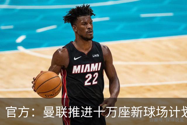 官方：曼联推进十万座新球场计划，并征询球迷设计意见