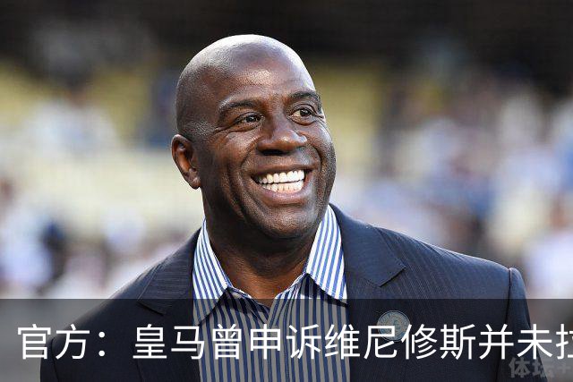 官方：皇马曾申诉维尼修斯并未拉扯对手头发，因证据不足被驳回