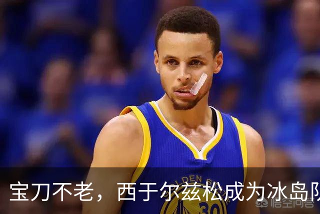 宝刀不老，西于尔兹松成为冰岛队史献上助攻第二年长的球员