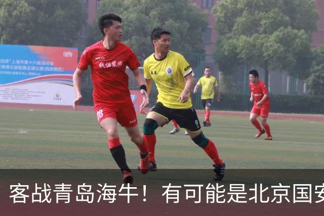 客战青岛海牛！有可能是北京国安本赛季阵容最完整一次 林良铭 斯帕 张玉宁都有出场可能