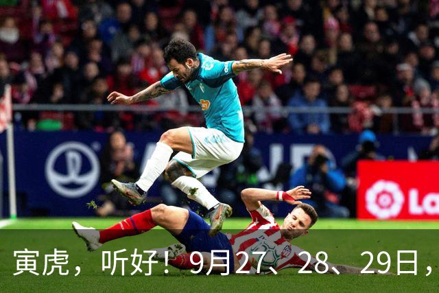寅虎，听好！9月27、28、29日，尤其是28日，你的跟头要翻上天了