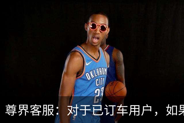 尊界客服：对于已订车用户，如果已经处于锁定期，定金无法退款