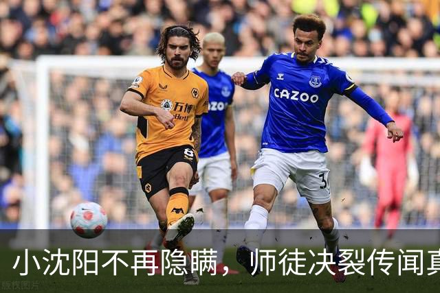 小沈阳不再隐瞒，师徒决裂传闻真相大白，赵大牛如今“赢麻了”
