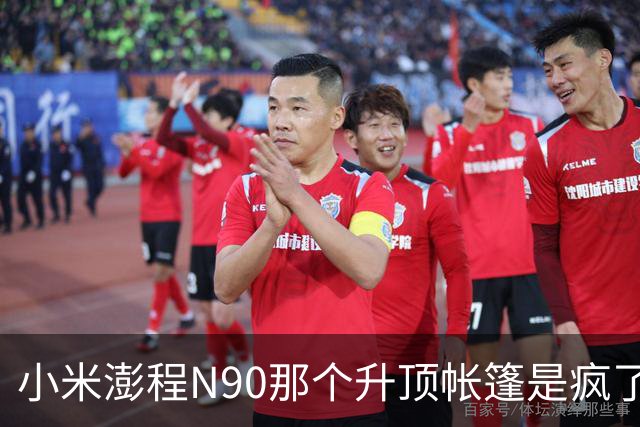 小米澎程N90那个升顶帐篷是疯了吗？