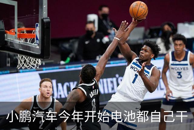 小鹏汽车今年开始电池都自己干