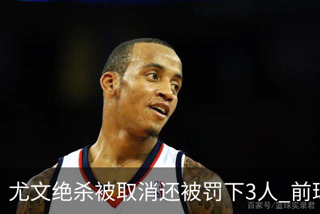 尤文绝杀被取消还被罚下3人 前球员：判罚难以接受