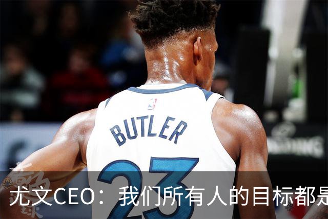 尤文CEO：我们所有人的目标都是夺冠 签阿拉伊贝戈维奇的价格合适