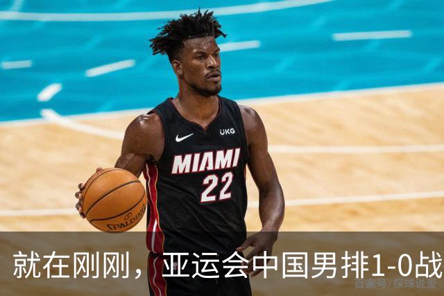 就在刚刚，亚运会中国男排1-0战胜日本男排，冲击决赛！真是太不容易了