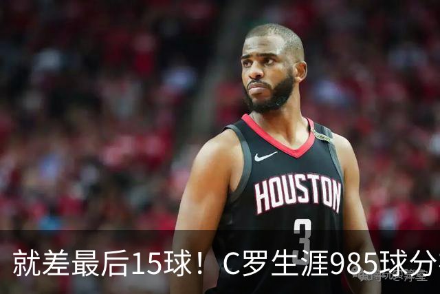 就差最后15球！C罗生涯985球分布：皇马450球曼联145球胜利138球