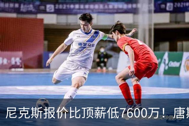 尼克斯报价比顶薪低7600万！唐斯沮丧回应续约前景：情况不容乐观