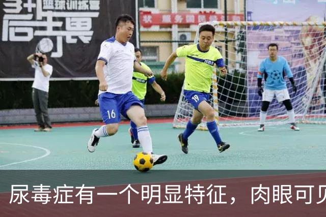 尿毒症有一个明显特征，肉眼可见，上厕所时注意观察一下