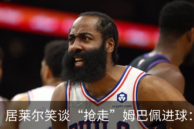 居莱尔笑谈“抢走”姆巴佩进球：我知道他还会再进一个