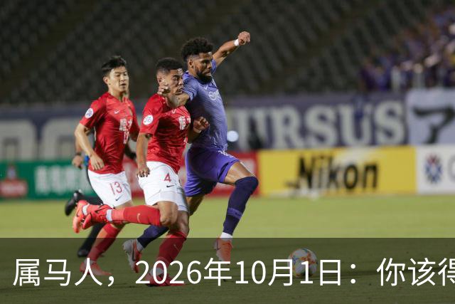 属马人，2026年10月1日：你该得的，终于轮到你了