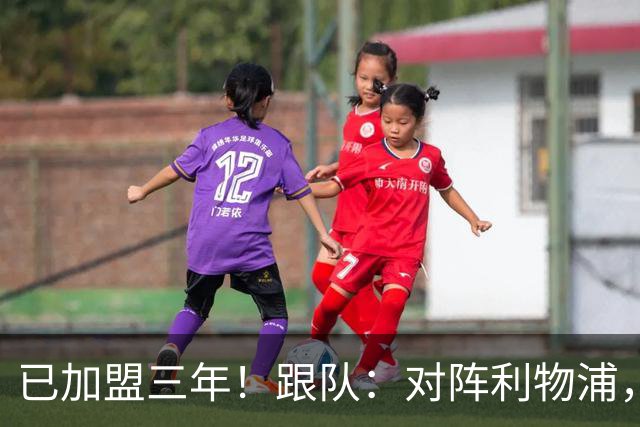 已加盟三年！跟队：对阵利物浦，拉维亚首位为切尔西踢满全场