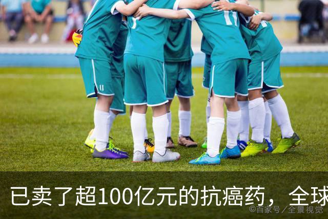 已卖了超100亿元的抗癌药，全球临床试验失败