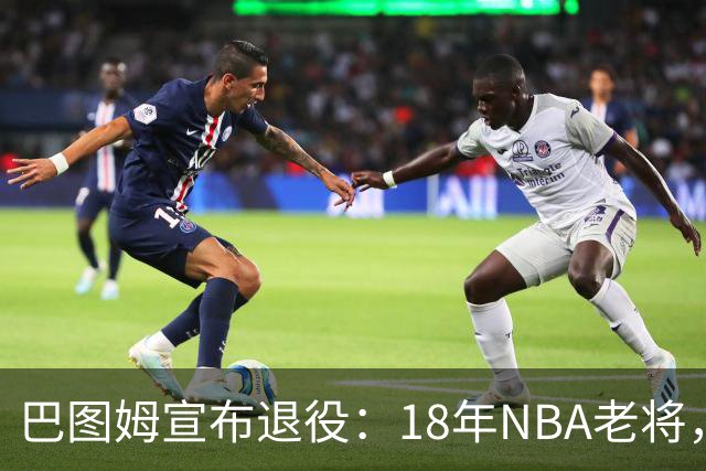 巴图姆宣布退役：18年NBA老将，黄蜂1.2亿合同成注脚
