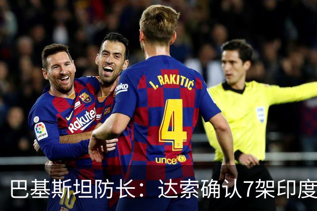 巴基斯坦防长：达索确认7架印度战机被击落，有证据但不公开