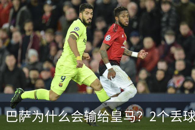 巴萨为什么会输给皇马？2个丢球彻底暴露高位防线的致命问题