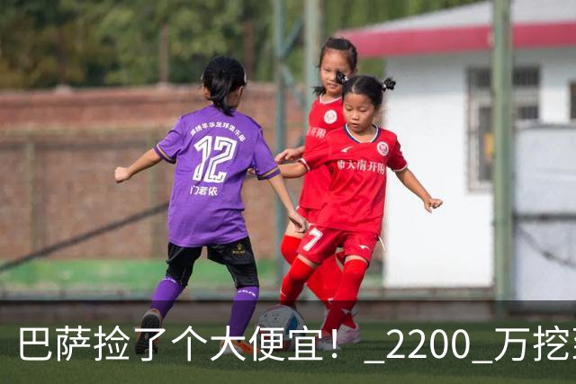 巴萨捡了个大便宜！ 2200 万挖到世界级巨星！超级飞翼盘活全队