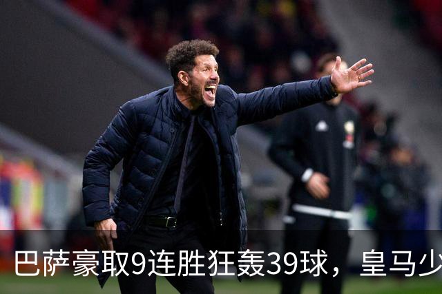 巴萨豪取9连胜狂轰39球，皇马少赛一轮仍差6分，西甲这就要提前大结局