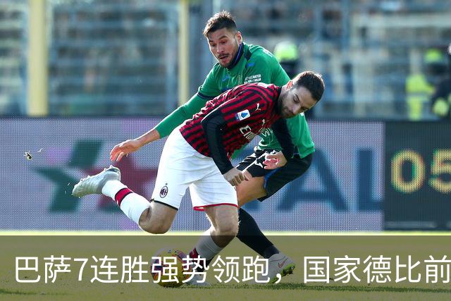 巴萨7连胜强势领跑，国家德比前信心爆棚
