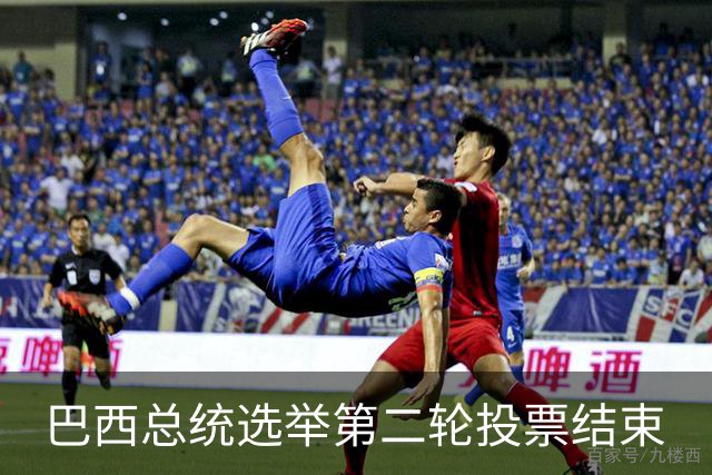 巴西总统选举第二轮投票结束