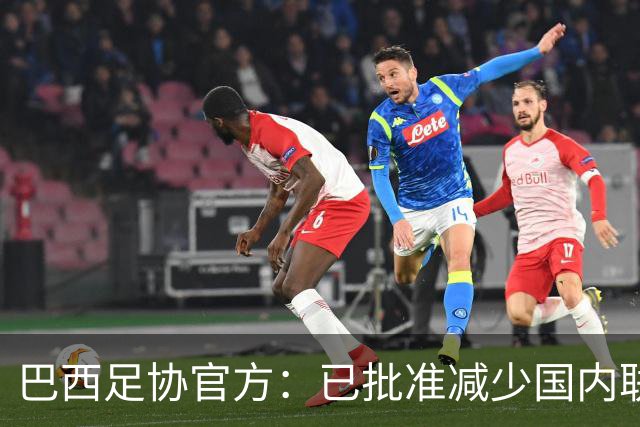 巴西足协官方：已批准减少国内联赛外援名额，并调整转播时间