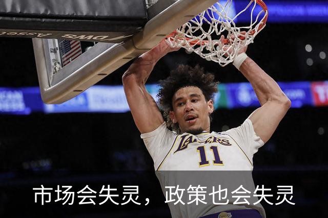市场会失灵，政策也会失灵