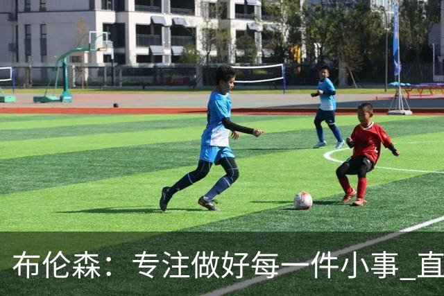 布伦森：专注做好每一件小事 直到我们重新找回比赛节奏