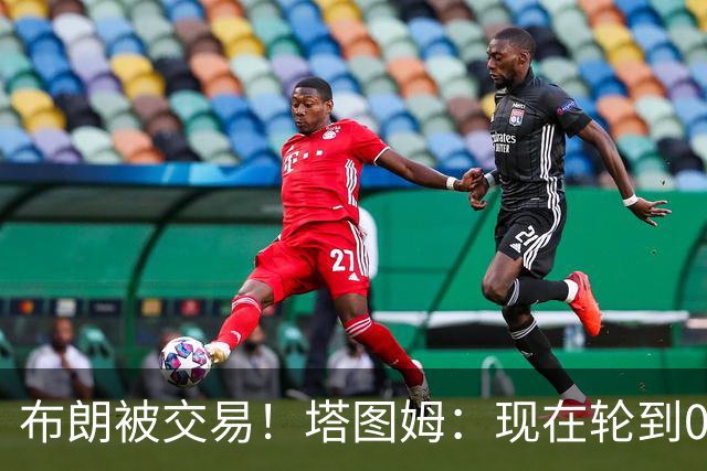 布朗被交易！塔图姆：现在轮到0号成为球队的那个核心人物了