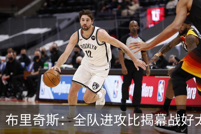布里奇斯：全队进攻比揭幕战好太多 但我们必须是一支防守型球队