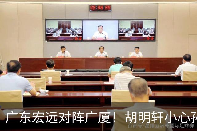 广东宏远对阵广厦！胡明轩小心孙铭徽，陈海涛拒绝3连败