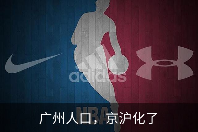 广州人口，京沪化了