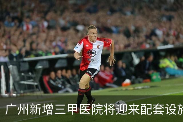 广州新增三甲医院将迎来配套设施，聚焦肿瘤疾病防治和成果转化