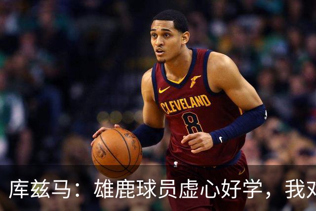 库兹马：雄鹿球员虚心好学，我对球队充满信心