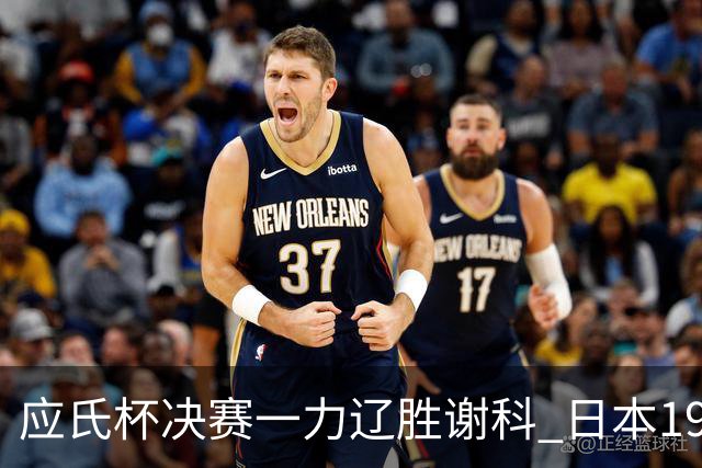 应氏杯决赛一力辽胜谢科 日本19年后重夺世冠